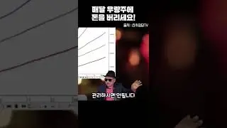매달 우량주에 돈을 버리세요!