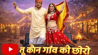 तू कौन गांव की छोरी से।। Tu Kaun gaon ki chhori se।। Bhupesh Chauhan।। New Haryanvi ̿̿2026।। New