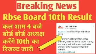 rbse 10th board result news  2021||rbse board result date 2021|| Rajasthan 10th board result 2021