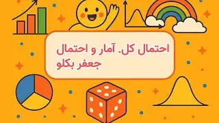 احتمال کل کتاب آمار و احتمال یازدهم ریاضی جعفر بکلو 