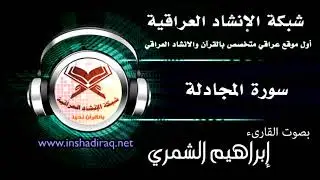 القارئ إبراهيم الشمري - سورة المجادلة