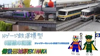 Nゲージ鉄道模型 0番線の記憶＆備後西城駅EKINAKA
