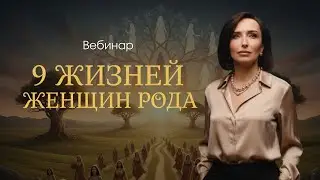 Женская судьба и род: как перестать жить чужую судьбу. Я хочу жить свою жизнь, а не доигрывать чужую
