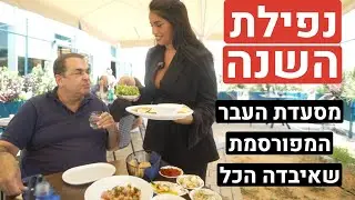 נפילת השנה - ברבוניה - המסעדה שאיבדה את הכבוד וההיסטוריה