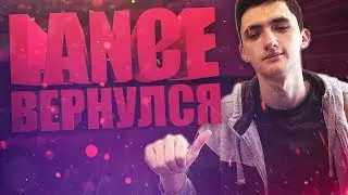 LANCE ВЕРНУЛСЯ! ДЛЯ ТЕХ КТО ЖДАЛ!