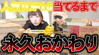 【大食い】全30食の中から人気商品10品当てられるまで帰れない企画をやった結果【海老原まよい】【武士飯】