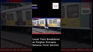 Local Train Breakdown at Palghar Station; Passengers Face Trouble