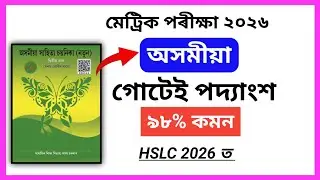 Hslc Exam 2026 Assamese important poet section Common // hslc Assamese common answer 2026