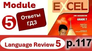 Excel 7, p.117. Language Review 5. Module 5 | гдз, ответы| Ағылшын 7 сынып 117 бет