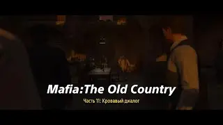 Mafia: The Old Country. Часть 11: Кровавый диалог