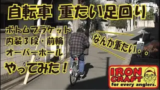 自転車整備　BB（ボトムブラケット）・内装3段ギヤ・フロントハブのグリスアップ！　オーバーホール　メンテナンス
