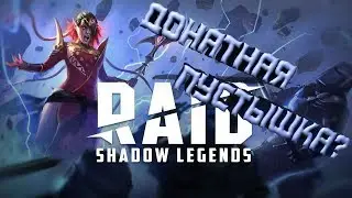 Raid Shadow Legends Донатная пустышка?