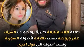 ‏اسمع ماذا وصف الشيف عمر المتابعين ￼