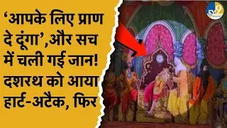 Himachal के Chamba में रामलीला के मंच पर दशरथ को आया हार्ट अटैक, अभिनय करते-करते....! Video Viral |