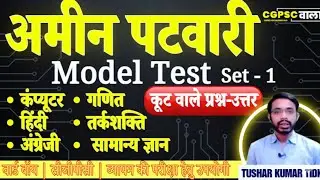 अमीन पटवारी Model Test Set-1 | Computer, Math, Hindi, GK | ऐसे कूट वाले प्रश्न ही आएंगे (2025)
