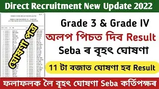 Direct Recruitment New Update 2022 Assam || Assam Direct Recruitment Exam Result Date 2022
