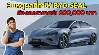 3 เหตุผลที่ BYD SEAL ลดราคาโหดเกือบ 600,000 บาท