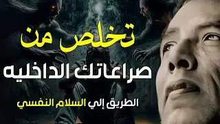 كيف تتخلص من الصراع الداخلي | من أروع حلقات الدكتور مصطفى محمود رحمه الله
