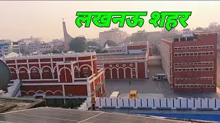 लखनऊ शहर का खूबसूरत नजारा #youtubevideo #blogvideo