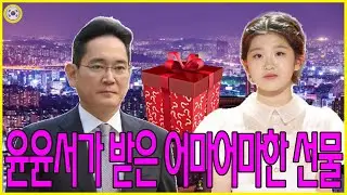 😲 상상 그 이상! 윤윤서이 받은 회장님의 어마어마한 선물 정체는?