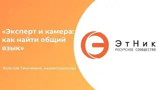 Вебинар &laquo;Эксперт и камера: как найти общий язык&raquo;