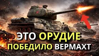 НЕМЦЫ СМЕЯЛИСЬ С Т-34 ПОКА СССР НЕ ВЫПУСТИЛИ ЭТУ МОДИФИКАЦИЮ