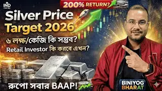 Silver Price Explosion 🔥| 2026-এ কত Return Expect করবেন?