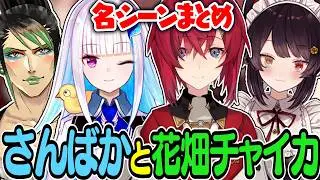 【まとめ】異常な親和性をみせる  さんばかと花畑チャイカ てぇてぇ(?)まとめ【にじさんじ／切り抜き】