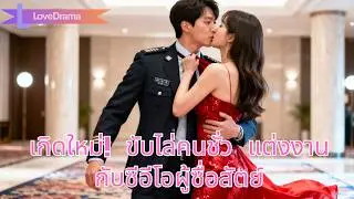 เกิดใหม่ ขับไล่คนชั่ว แต่งงานกับผู้พิทักษ์ที่ซื่อสัตย์ ปรากฏว่าเขาคือซีอีโอ#251126bbB2