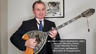 ΝΑ 'ΤΑΝ Ο ΠΟΝΟΣ ΑΝΘΡΩΠΟΣ (ΛΙΝΤΑ, ΧΙΩΤΗΣ) ΒΑΓΓΕΛΗΣ ΑΒΡΑΜΑΚΗΣ: Μπουζούκι & Ενορχήστρωση - Ορχηστρικό