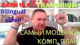 Компенсационный план Травориум  10 x Comp plan #travorium 