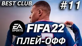 BEST CLUB | FIFA 22 | ПЛЕЙ-ОФФ #11