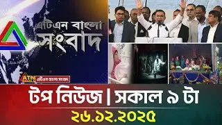 এটিএন বাংলার টপ নিউজ । সকাল ৯ টা । 26.12.2025 | Top News | Today News | Ajker News | ATN Bangl |