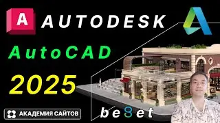 💎 Autodesk AutoCAD 2025 - Установка и Быстрый старт на Windows