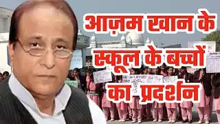 Rampur | आज़म खान के स्कूल के बच्चों का प्रदर्शन | Azam Khan | Jauhar Trust | Janta Aur Satta