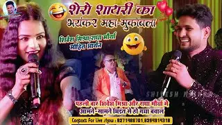 💥शेरों शायरी का भयंकर मुक़ाबला🔥Shivesh Mishra और Radha Maurya मे पहली बार हुआ खुल्लम खुल्ला मुक़ाबला