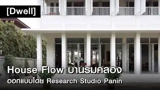 [Dwell] House Flow บ้านริมคลอง ออกแบบโดย Research Studio Panin