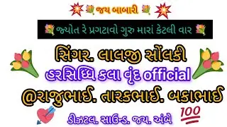 💐joyti re prgatavo guru💐sigar. Lalji solki @karmsad 2026🙏