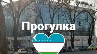 Vlog #3 УЗБЕКИСТАН. ТАШКЕНТ. ПРОГУЛКА ОТДЫХ.