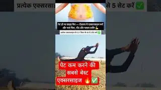 Exercises to reduce belly fat🔥🔥✅ #yogae #fitness #fitnessmodel #weightloss #motivation #reels #yt