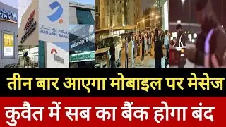 Kuwait City Today Bank New Rules Kanoon Start Big Breaking News Update In Hindi Urdu #kuwaitnews