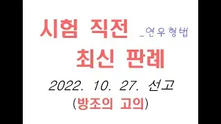 2020도12563 정범이 목적으로 삼은 행위와 종범이 인식한 정범의 목적 내용이 다른 경우 [최신판례 최신형사법 형법무료강의 형사법무료강의 법학전문대학원 변시 로스쿨 경찰승진]