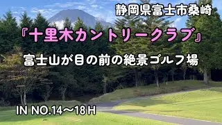 【おすすめゴルフ場】富士山が目の前の絶景ゴルフ場 『十里木カントリークラブ』 INコース14〜18Ｈ