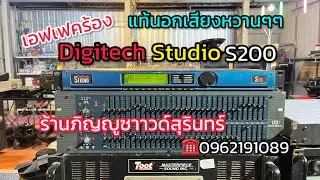 🎤เอฟเฟคร้องเพราะๆ📌Digitech Studio S200 แท้นอก USA ✅2950บาทส่งฟรี☎️0962191089