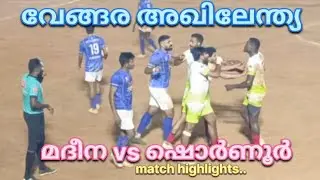 വേങ്ങരയിൽ മദീനയും ഷൊർണൂരും തമ്മിൽ തീ പാറിയ കളി🔥