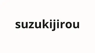How to pronounce suzukijirou | 鈴木次郎 (Suzuki Jiro in Japanese)