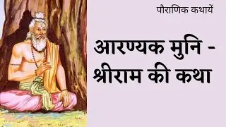 आरण्यक मुनि और प्रभु श्रीराम की कथा | Stories from Puraan