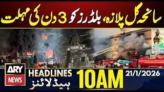 Gul Plaza Tragedy: Builders Given 3-Day Deadline || ARY News 10 AM Headlines || 21th Jan 2026