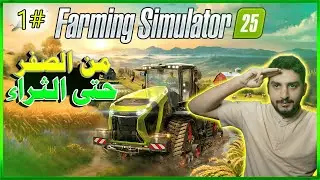 محاكي الزراعة الحلقة 1#  | Farming simulator 25