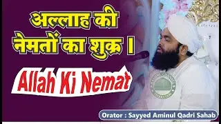 Allah ki Nemat | Sayyed Aminul Qadri Sahab